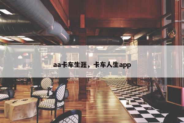 aa卡车生涯，卡车人生app