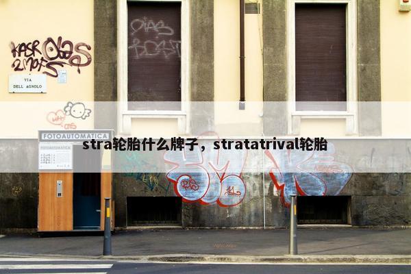 stra轮胎什么牌子，stratatrival轮胎