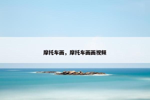 摩托车画，摩托车画画视频
