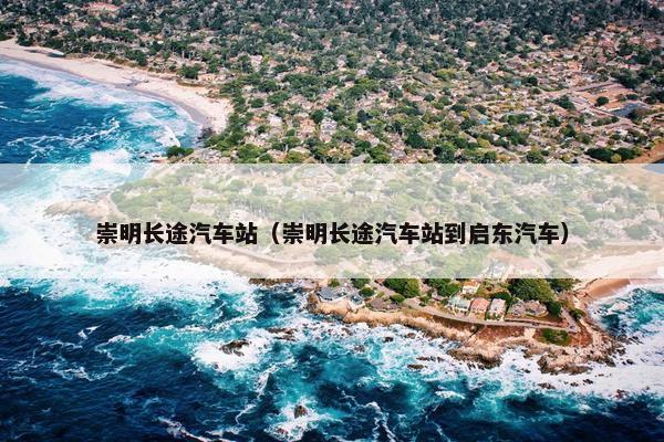 崇明长途汽车站（崇明长途汽车站到启东汽车）