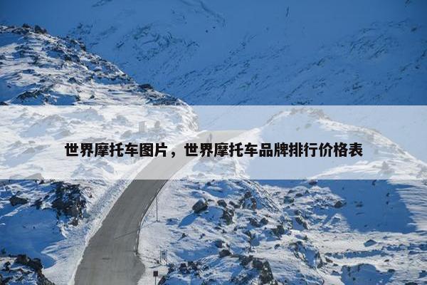 世界摩托车图片，世界摩托车品牌排行价格表