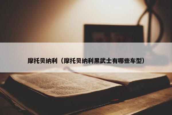 摩托贝纳利（摩托贝纳利黑武士有哪些车型）
