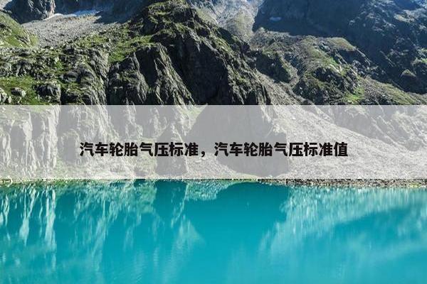 汽车轮胎气压标准，汽车轮胎气压标准值