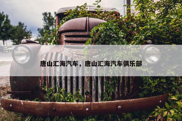 唐山汇海汽车，唐山汇海汽车俱乐部