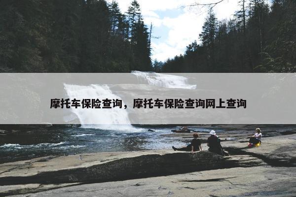 摩托车保险查询，摩托车保险查询网上查询