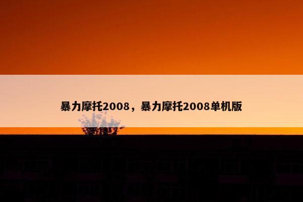 暴力摩托2008，暴力摩托2008单机版