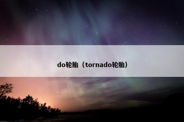 do轮胎（tornado轮胎）