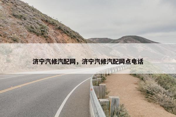 济宁汽修汽配网，济宁汽修汽配网点电话