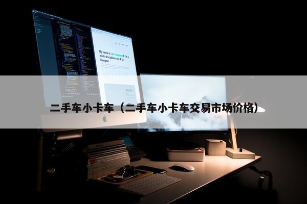 二手车小卡车（二手车小卡车交易市场价格）