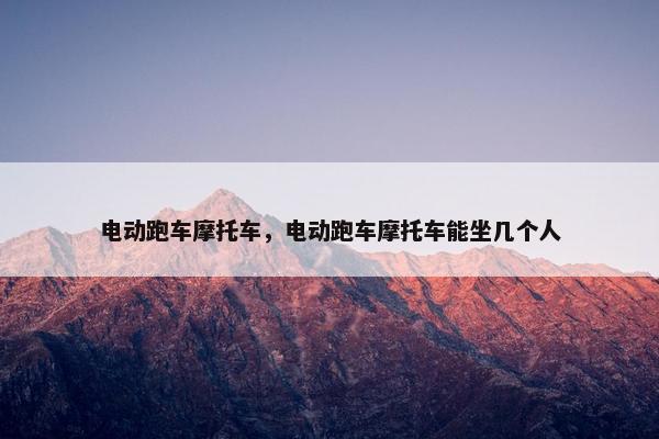 电动跑车摩托车，电动跑车摩托车能坐几个人
