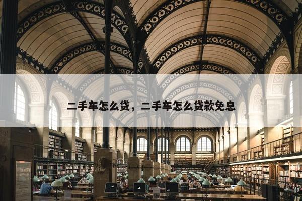 二手车怎么贷，二手车怎么贷款免息