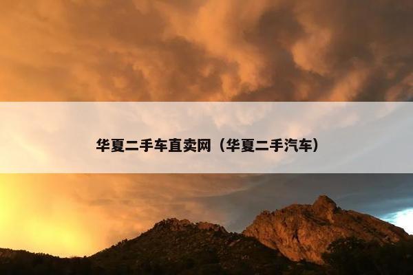 华夏二手车直卖网（华夏二手汽车）