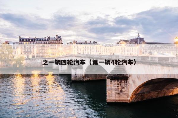 之一辆四轮汽车（第一辆4轮汽车）