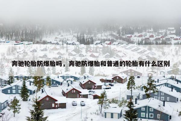 奔驰轮胎防爆胎吗，奔驰防爆胎和普通的轮胎有什么区别
