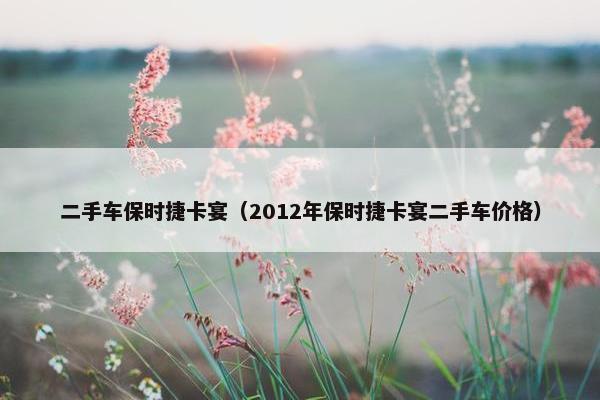 二手车保时捷卡宴（2012年保时捷卡宴二手车价格）