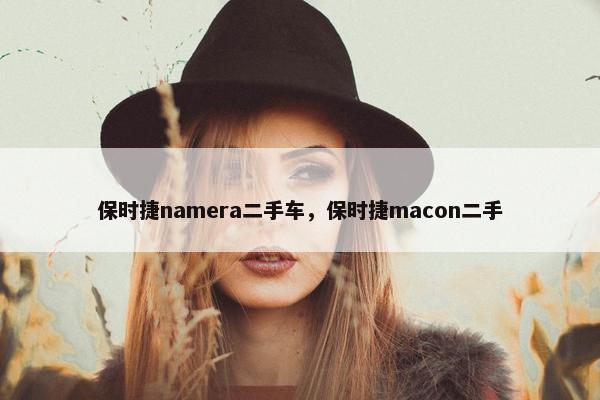 保时捷namera二手车，保时捷macon二手