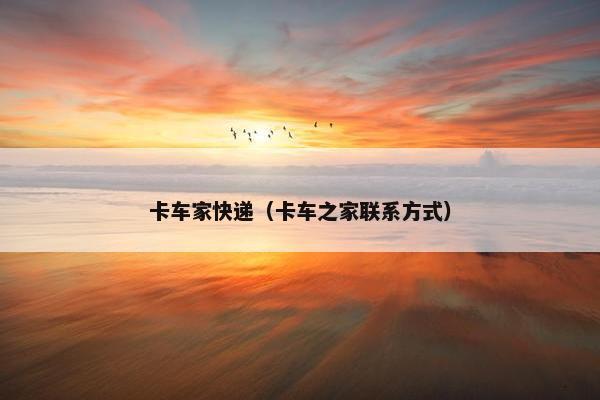 卡车家快递（卡车之家联系方式）