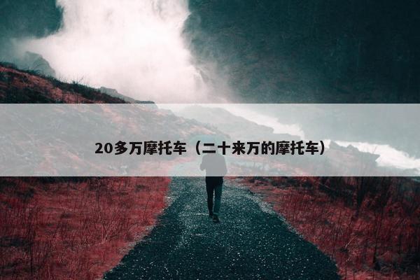 20多万摩托车（二十来万的摩托车）