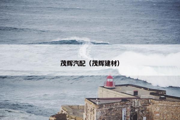 茂辉汽配（茂辉建材）