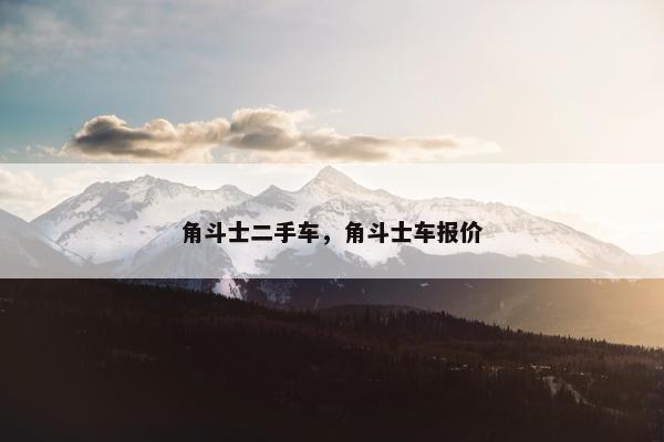 角斗士二手车，角斗士车报价