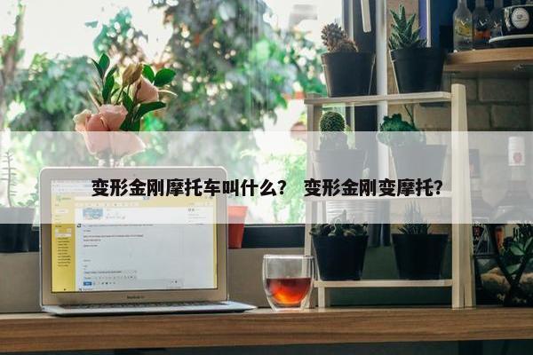 变形金刚摩托车叫什么？ 变形金刚变摩托？