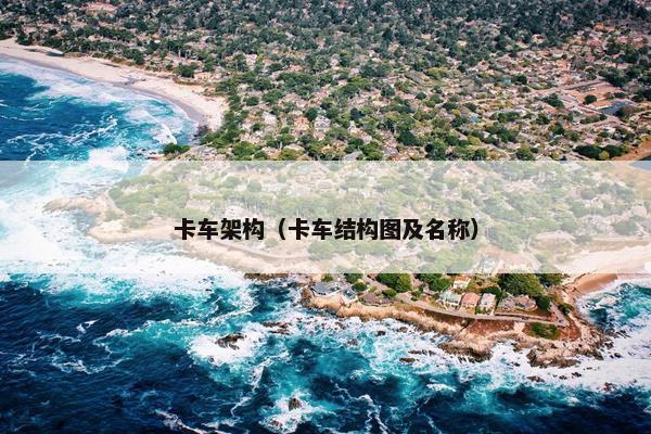 卡车架构（卡车结构图及名称）