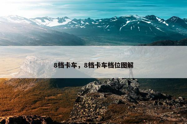 8档卡车，8档卡车档位图解