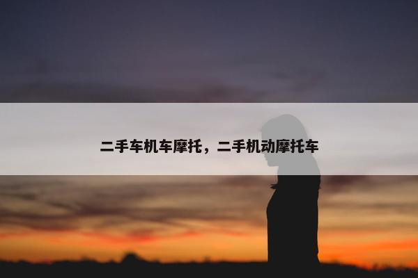 二手车机车摩托，二手机动摩托车