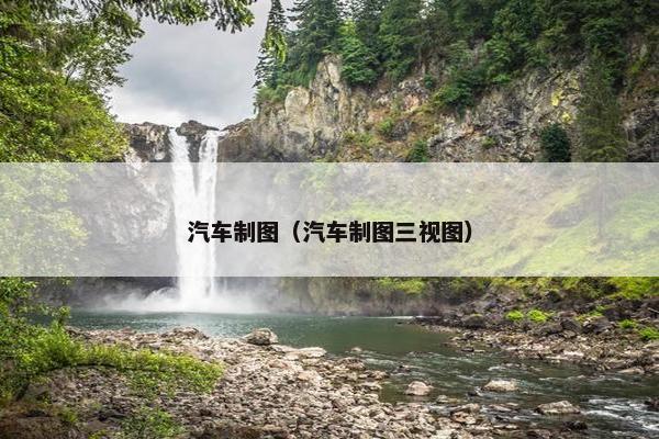 汽车制图（汽车制图三视图）