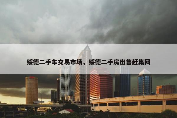 绥德二手车交易市场，绥德二手房出售赶集网