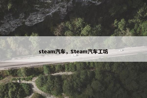 steam汽车，Steam汽车工坊