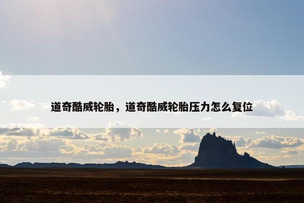 道奇酷威轮胎，道奇酷威轮胎压力怎么复位