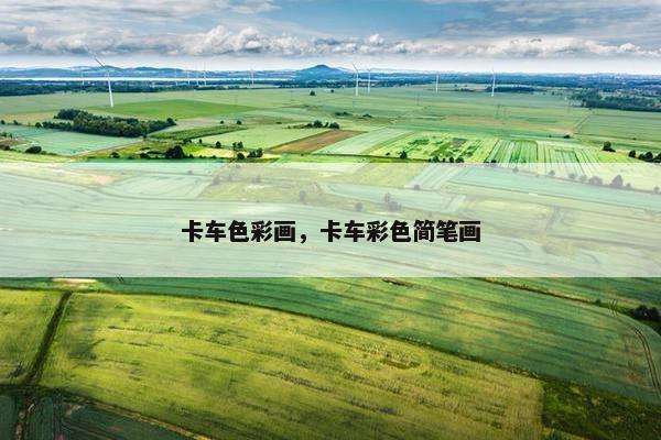 卡车色彩画，卡车彩色简笔画