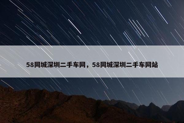 58同城深圳二手车网，58同城深圳二手车网站