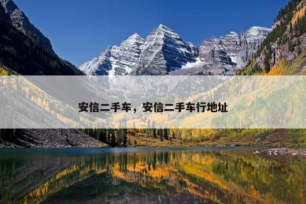 安信二手车，安信二手车行地址