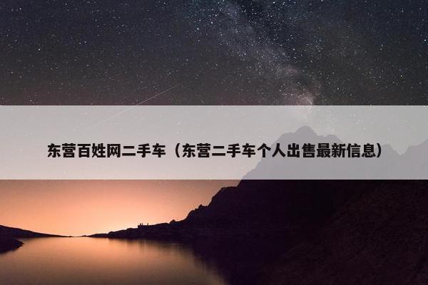 东营百姓网二手车（东营二手车个人出售最新信息）