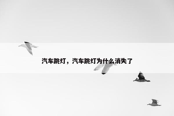 汽车跳灯，汽车跳灯为什么消失了