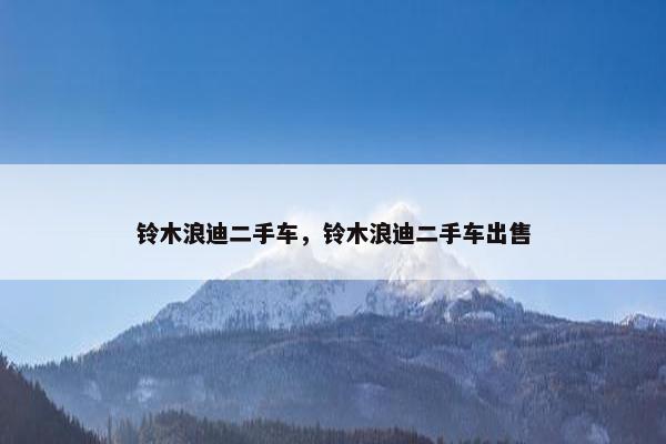 铃木浪迪二手车，铃木浪迪二手车出售