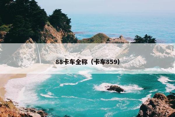 88卡车全称（卡车859）