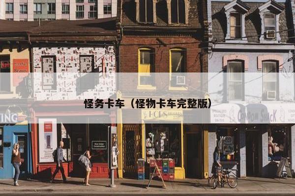 怪务卡车（怪物卡车完整版）