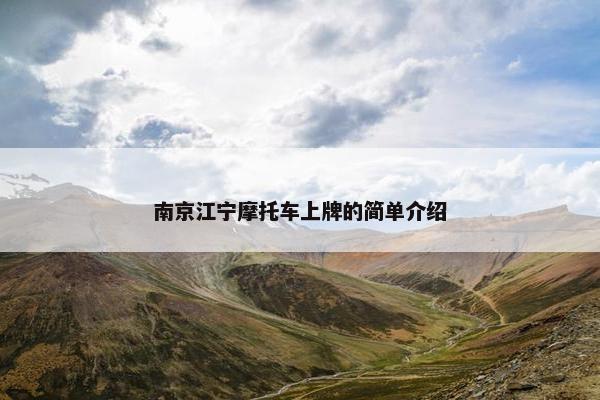 南京江宁摩托车上牌的简单介绍