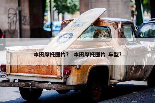本田摩托图片？ 本田摩托图片 车型？
