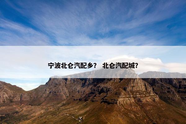 宁波北仑汽配乡？ 北仑汽配城？