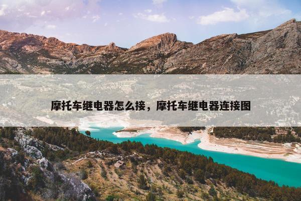 摩托车继电器怎么接，摩托车继电器连接图