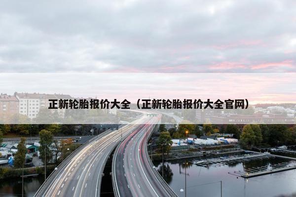 正新轮胎报价大全（正新轮胎报价大全官网）