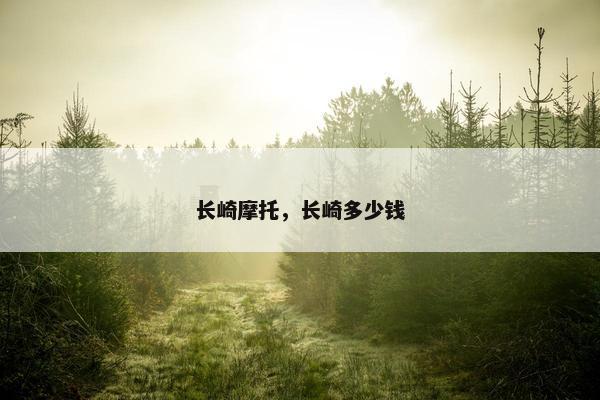 长崎摩托，长崎多少钱