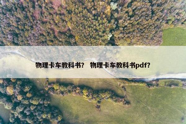 物理卡车教科书？ 物理卡车教科书pdf？
