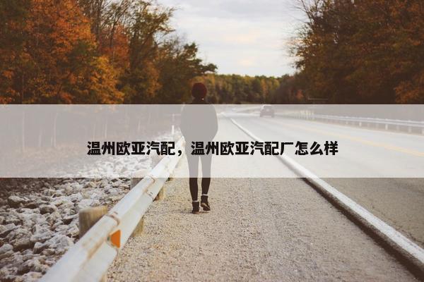 温州欧亚汽配，温州欧亚汽配厂怎么样