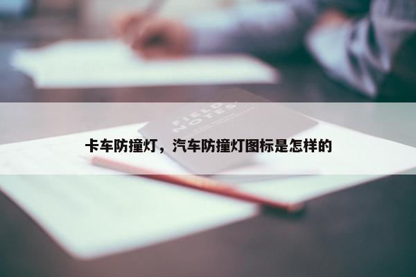 卡车防撞灯，汽车防撞灯图标是怎样的