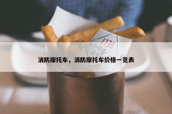 消防摩托车，消防摩托车价格一览表
